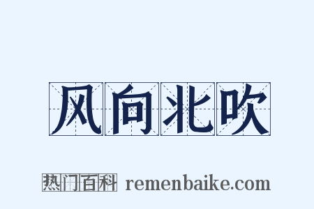 风向北吹是什么意思的图片